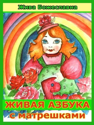 Живая азбука с матрешками - ebook